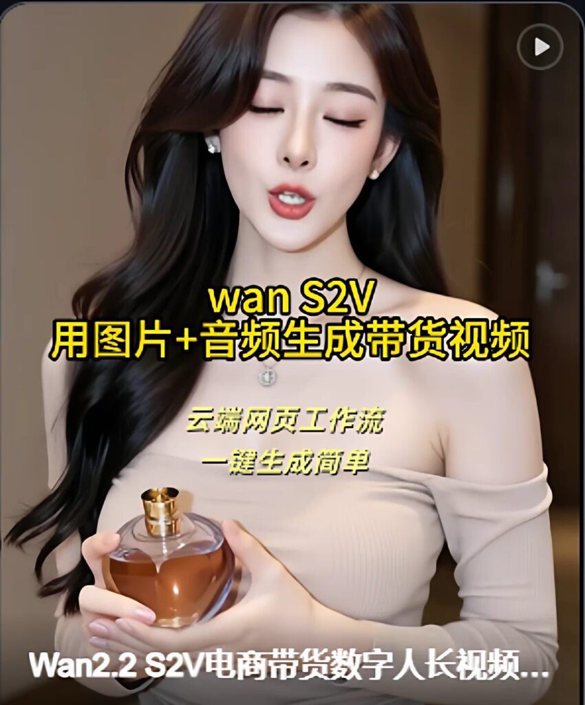 AI电商带货视频 图片生成视频 大时长定制声音数字人 云端工作流